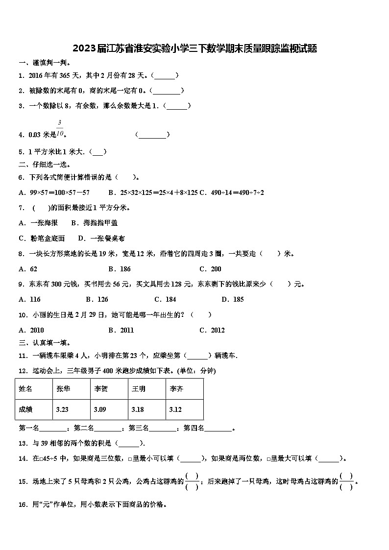 2023届江苏省淮安实验小学三下数学期末质量跟踪监视试题含解析第1页
