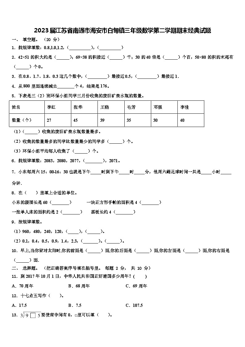 2023届江苏省南通市海安市白甸镇三年级数学第二学期期末经典试题含解析01
