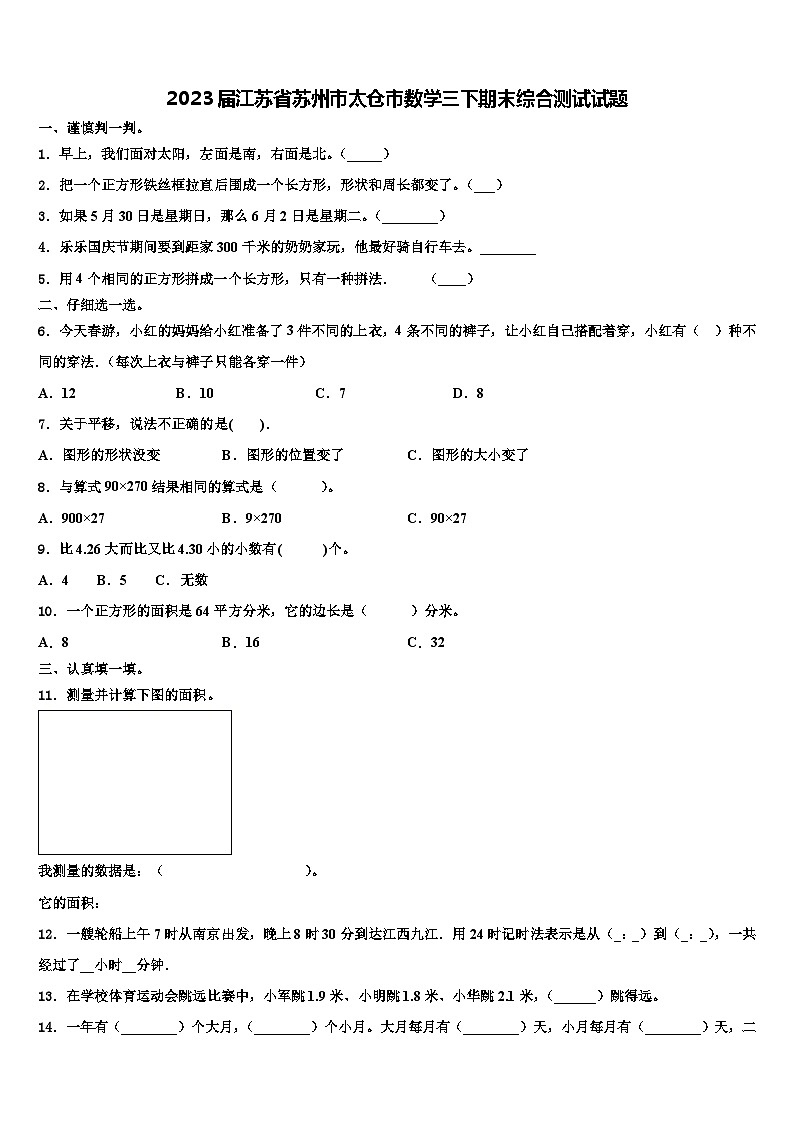 2023届江苏省苏州市太仓市数学三下期末综合测试试题含解析第1页