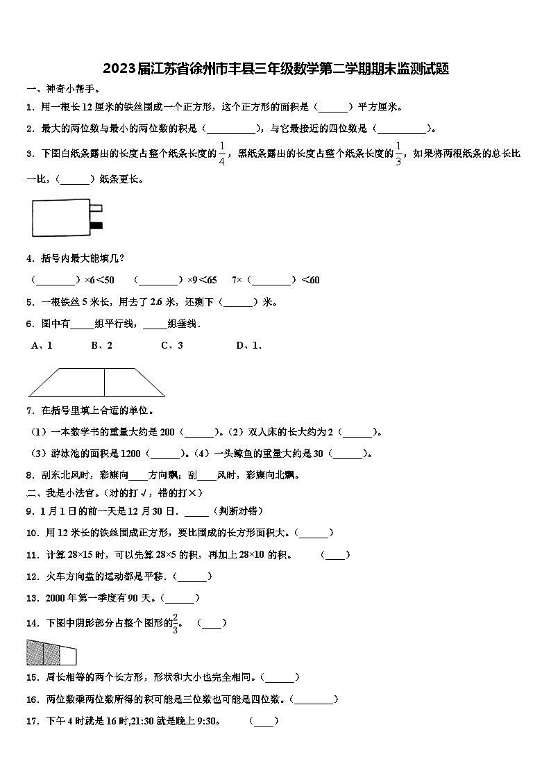 2023届江苏省徐州市丰县三年级数学第二学期期末监测试题含解析第1页