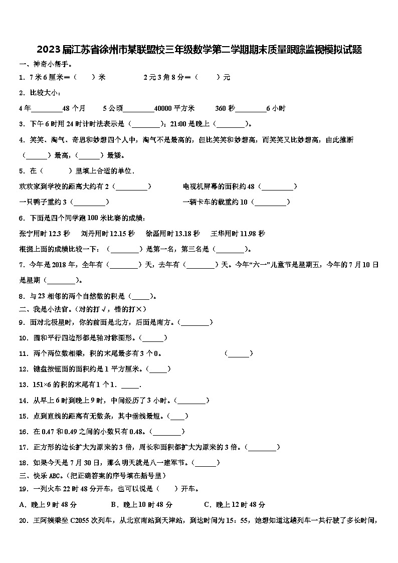 2023届江苏省徐州市某联盟校三年级数学第二学期期末质量跟踪监视模拟试题含解析第1页