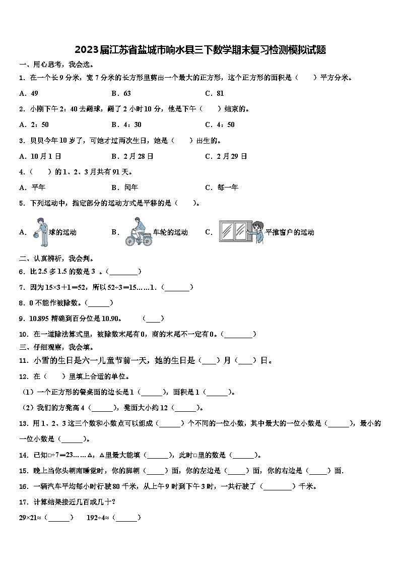 2023届江苏省盐城市响水县三下数学期末复习检测模拟试题含解析第1页