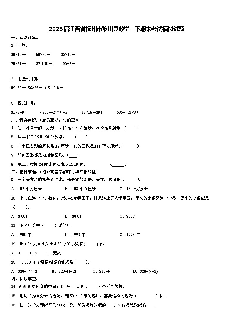 2023届江西省抚州市黎川县数学三下期末考试模拟试题含解析第1页