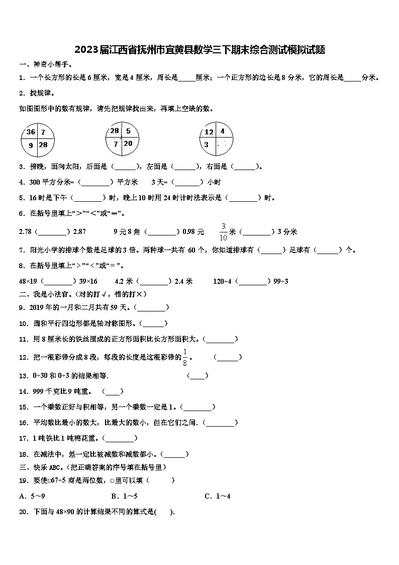 2023届江西省抚州市宜黄县数学三下期末综合测试模拟试题含解析第1页