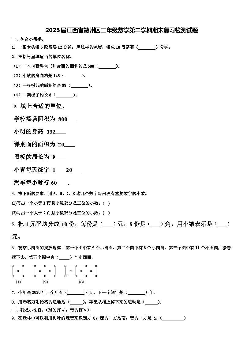 2023届江西省赣州区三年级数学第二学期期末复习检测试题含解析第1页