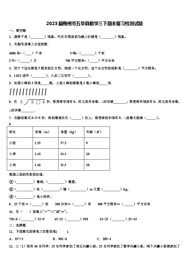 2023届梅州市五华县数学三下期末复习检测试题含解析第1页