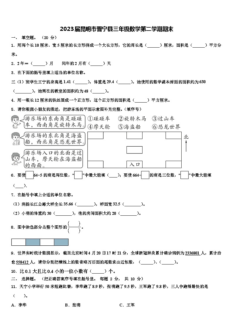 2023届昆明市晋宁县三年级数学第二学期期末含解析 试卷01