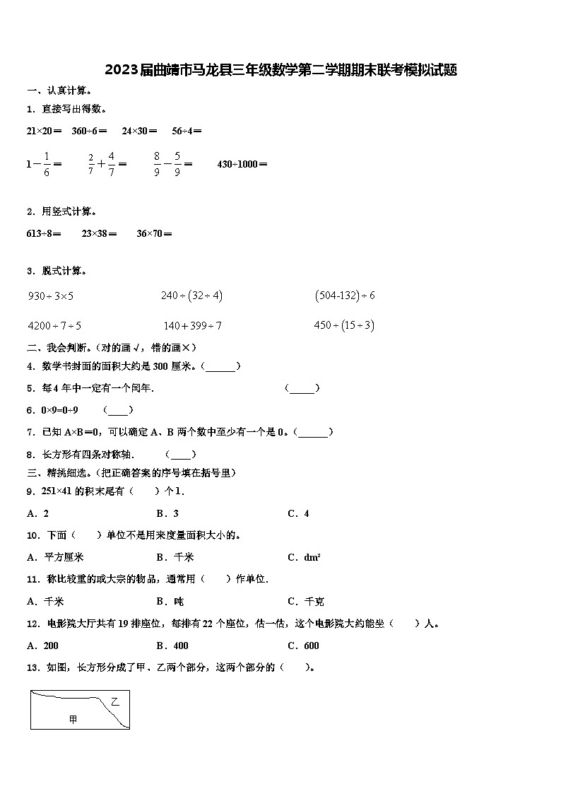 2023届曲靖市马龙县三年级数学第二学期期末联考模拟试题含解析第1页