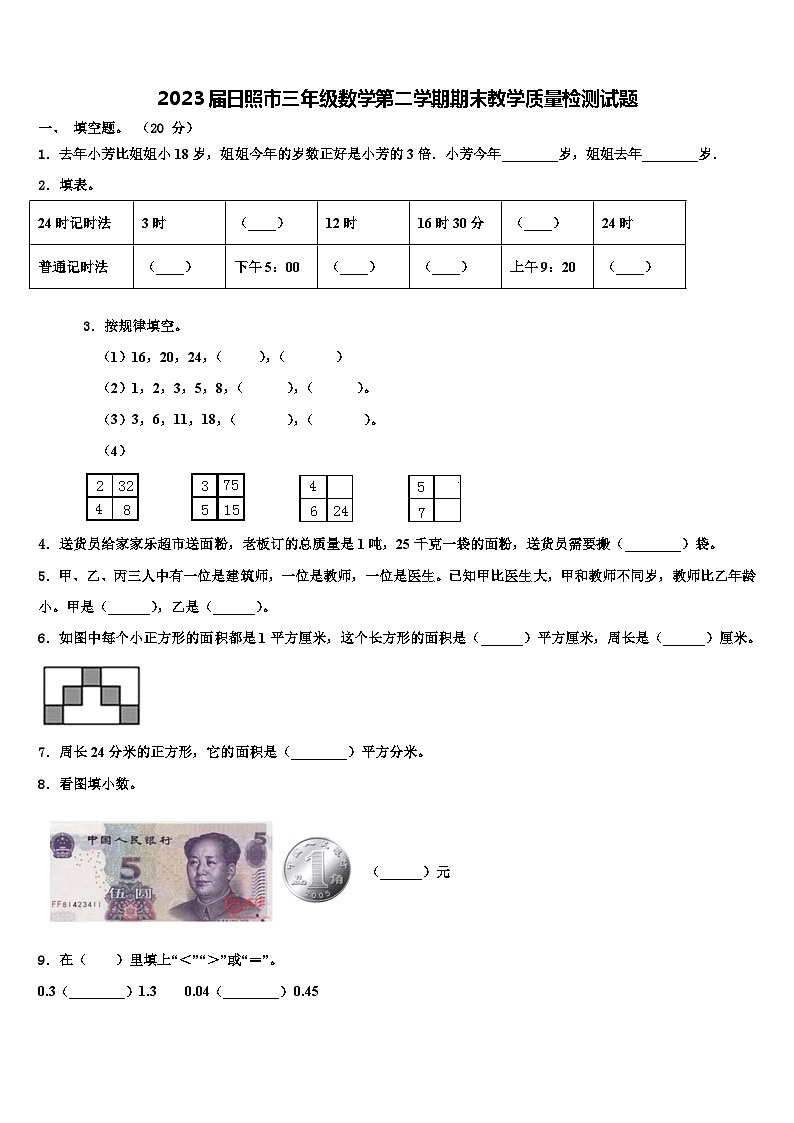 2023届日照市三年级数学第二学期期末教学质量检测试题含解析第1页