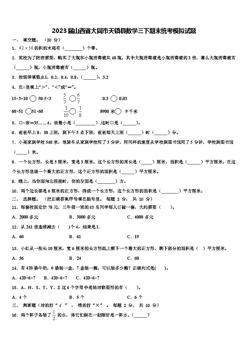 2023届山西省大同市天镇县数学三下期末统考模拟试题含解析第1页