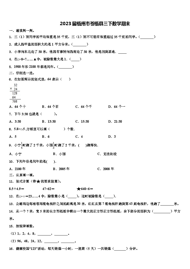 2023届梧州市苍梧县三下数学期末含解析第1页