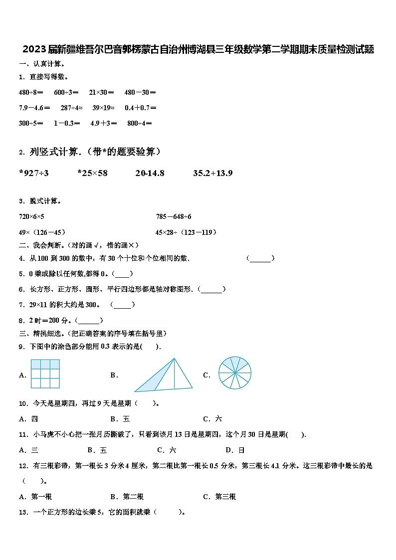 2023届新疆维吾尔巴音郭楞蒙古自治州博湖县三年级数学第二学期期末质量检测试题含解析第1页