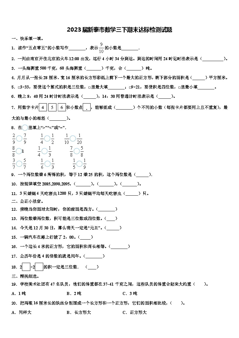 2023届新泰市数学三下期末达标检测试题含解析第1页