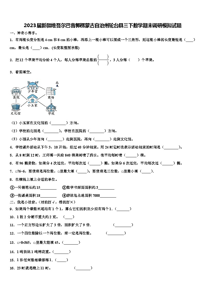 2023届新疆维吾尔巴音郭楞蒙古自治州轮台县三下数学期末调研模拟试题含解析01