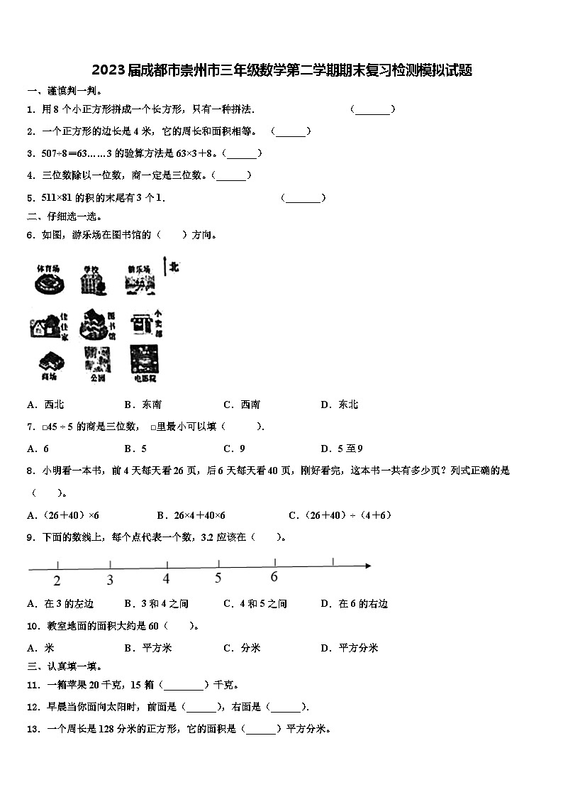 2023届成都市崇州市三年级数学第二学期期末复习检测模拟试题含解析01