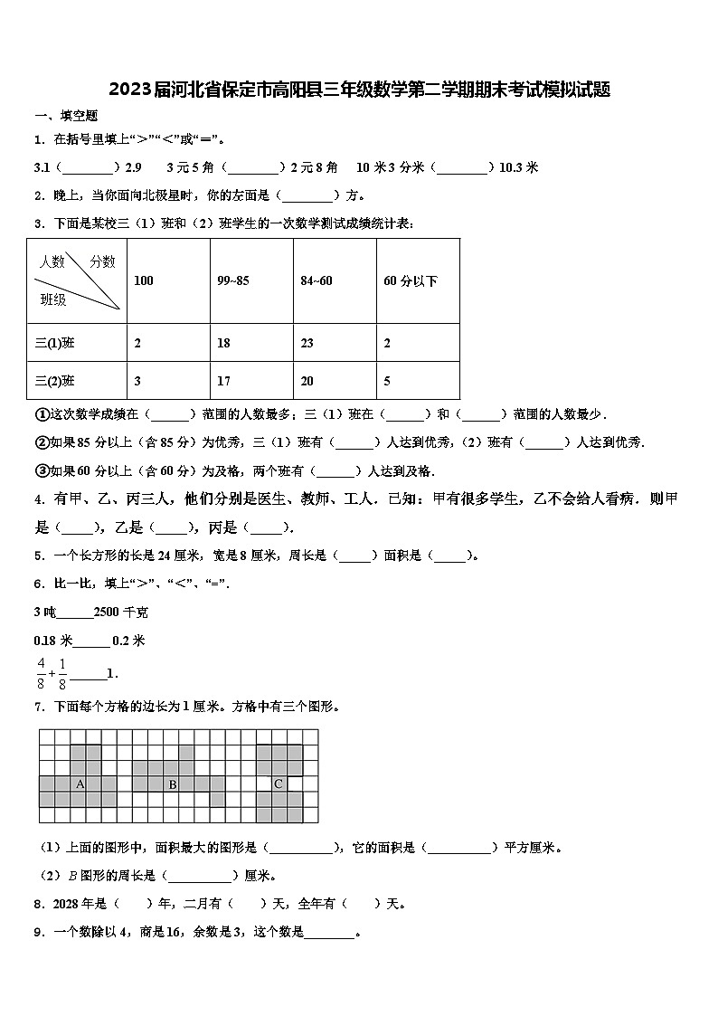 2023届河北省保定市高阳县三年级数学第二学期期末考试模拟试题含解析第1页