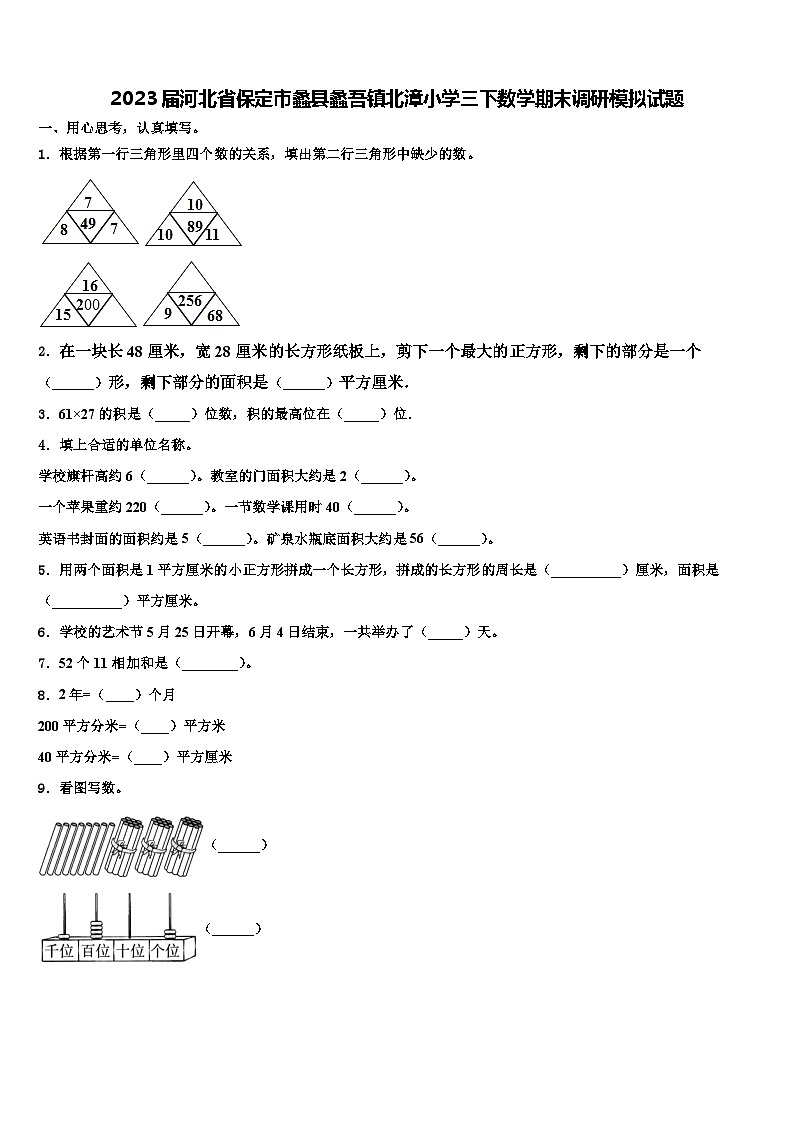 2023届河北省保定市蠡县蠡吾镇北漳小学三下数学期末调研模拟试题含解析第1页