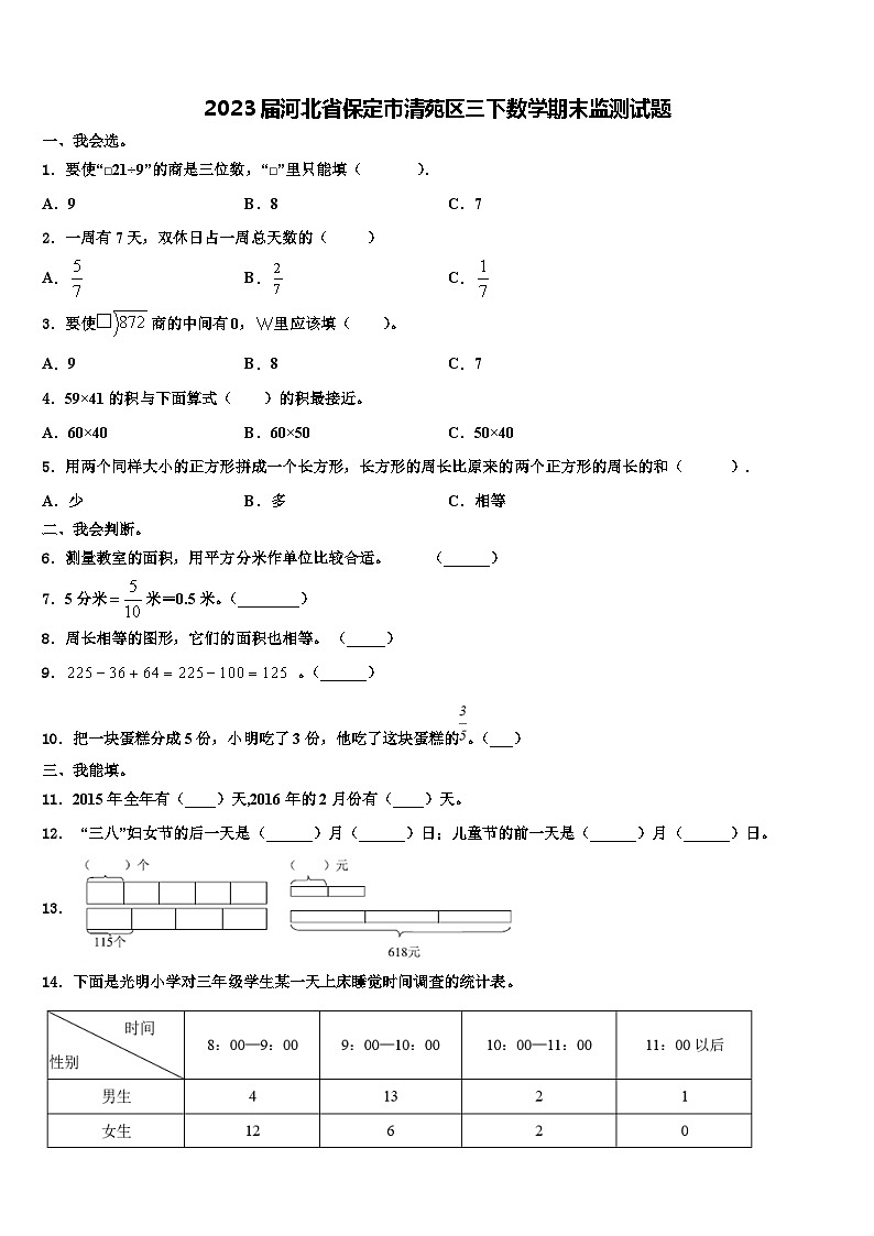 2023届河北省保定市清苑区三下数学期末监测试题含解析第1页