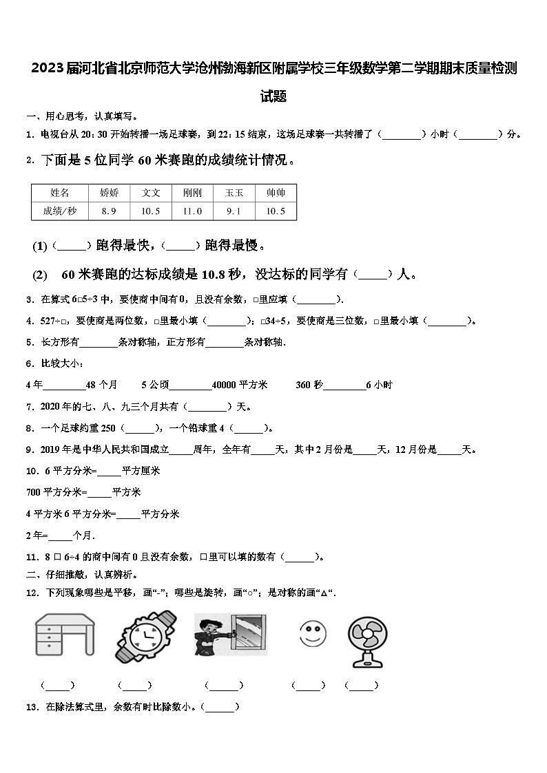 2023届河北省北京师范大学沧州渤海新区附属学校三年级数学第二学期期末质量检测试题含解析第1页