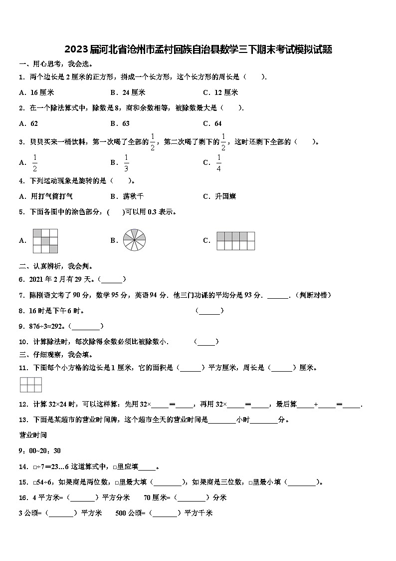 2023届河北省沧州市孟村回族自治县数学三下期末考试模拟试题含解析第1页