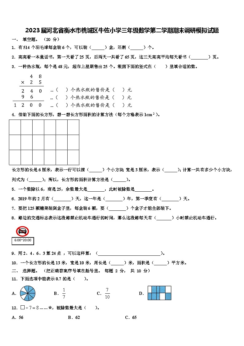 2023届河北省衡水市桃城区牛佐小学三年级数学第二学期期末调研模拟试题含解析第1页
