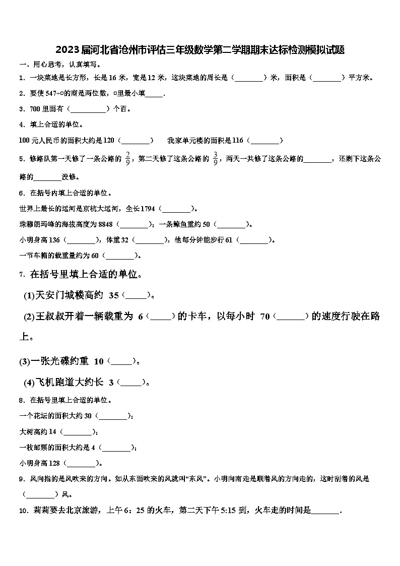 2023届河北省沧州市评估三年级数学第二学期期末达标检测模拟试题含解析01