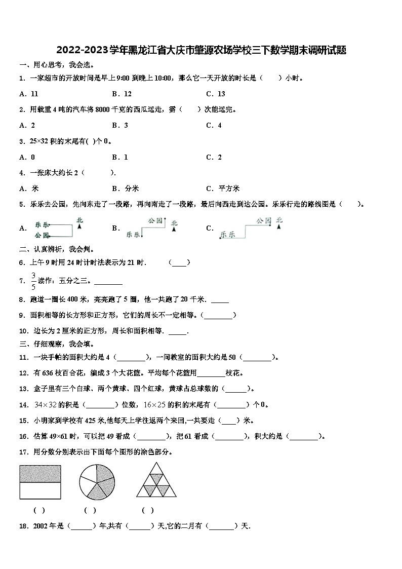 2022-2023学年黑龙江省大庆市肇源农场学校三下数学期末调研试题含解析01