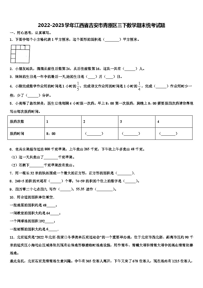 2022-2023学年江西省吉安市青原区三下数学期末统考试题含解析第1页
