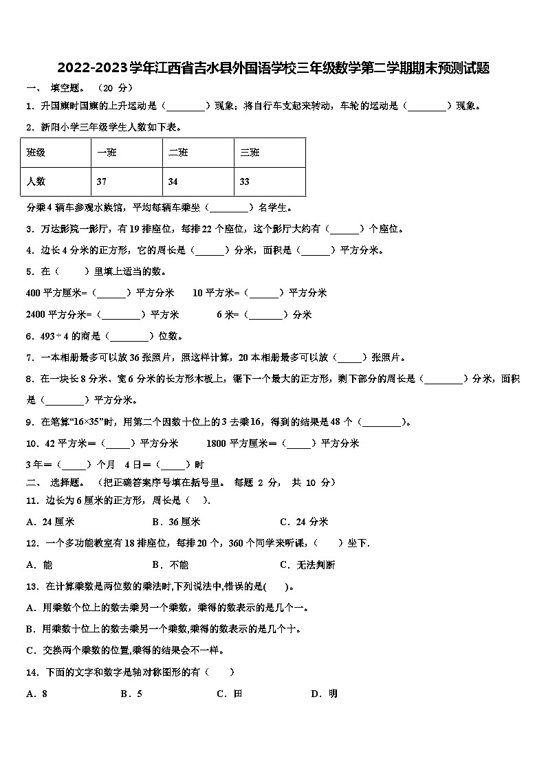 2022-2023学年江西省吉水县外国语学校三年级数学第二学期期末预测试题含解析01