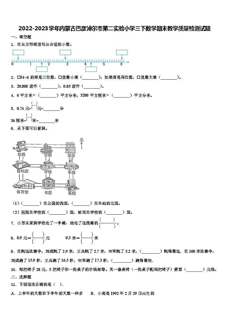 2022-2023学年内蒙古巴彦淖尔市第二实验小学三下数学期末教学质量检测试题含解析第1页