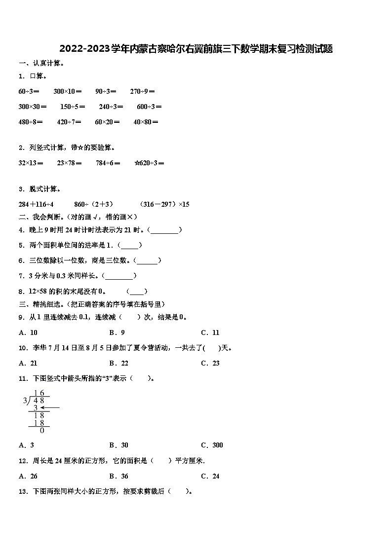 2022-2023学年内蒙古察哈尔右翼前旗三下数学期末复习检测试题含解析第1页