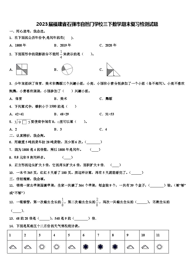 2023届福建省石狮市自然门学校三下数学期末复习检测试题含解析第1页