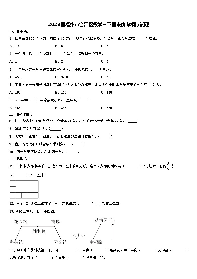 2023届福州市台江区数学三下期末统考模拟试题含解析第1页