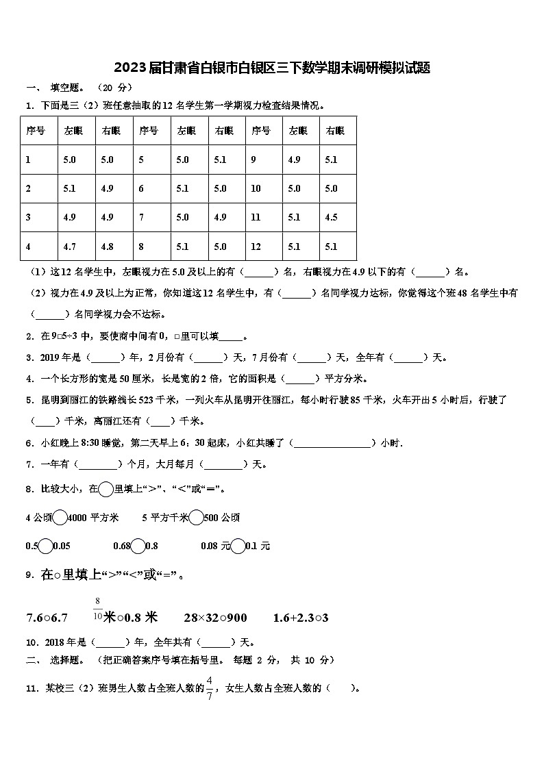 2023届甘肃省白银市白银区三下数学期末调研模拟试题含解析第1页