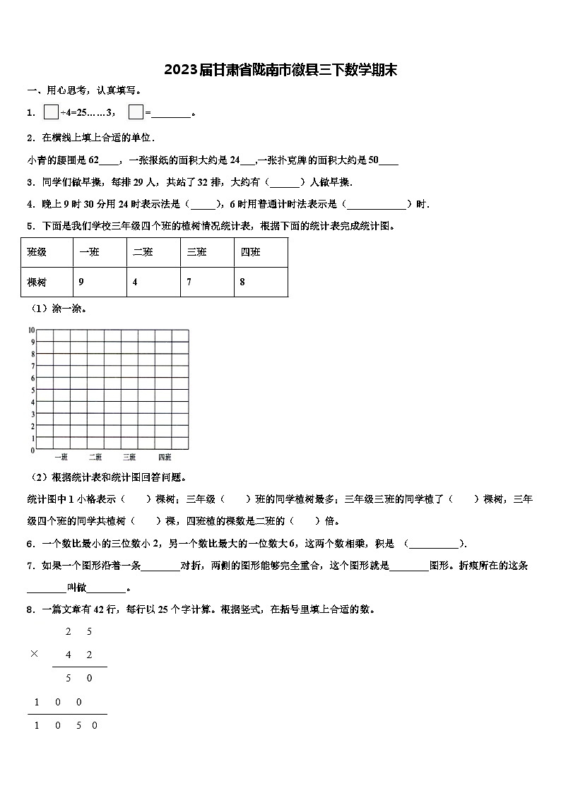 2023届甘肃省陇南市徽县三下数学期末含解析第1页