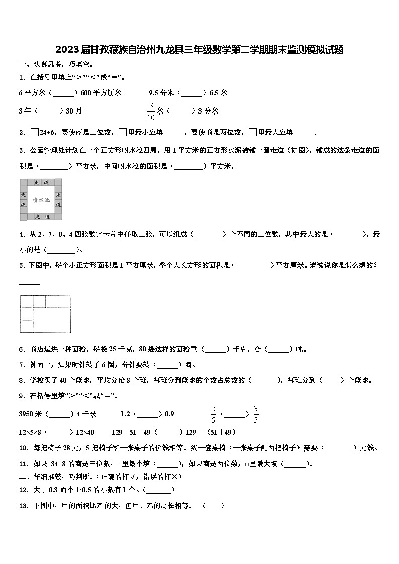 2023届甘孜藏族自治州九龙县三年级数学第二学期期末监测模拟试题含解析第1页