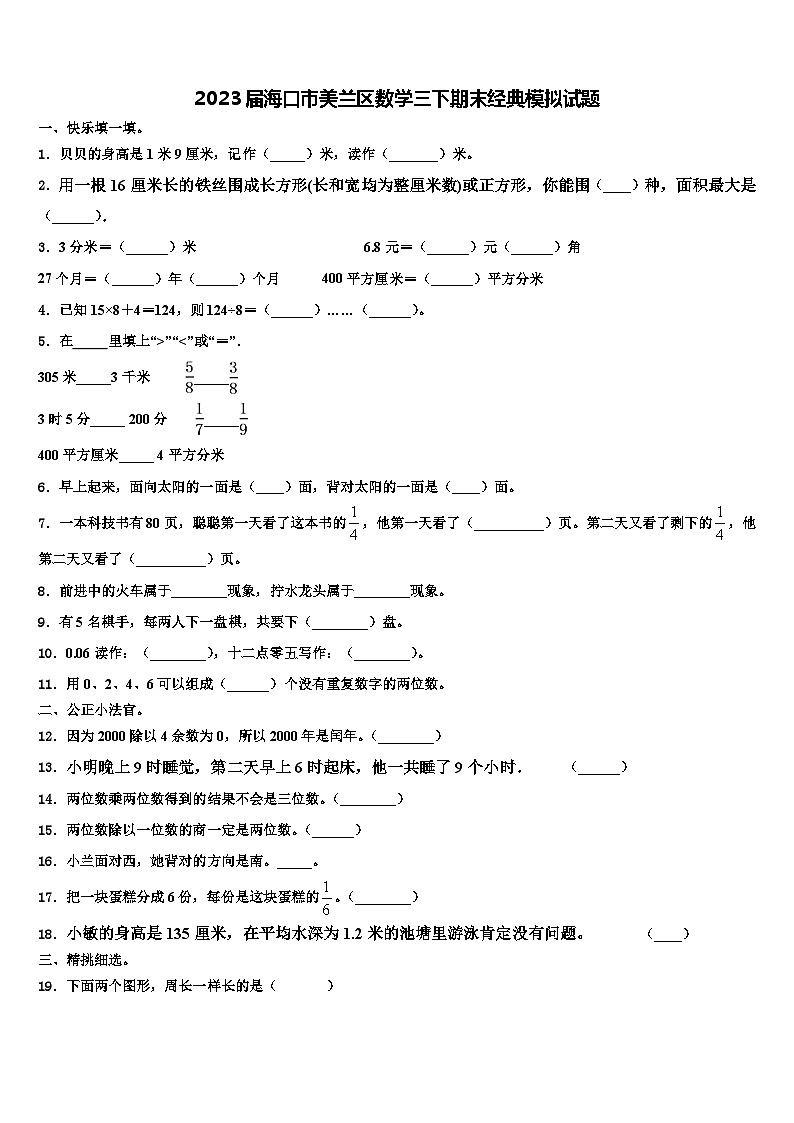 2023届海口市美兰区数学三下期末经典模拟试题含解析第1页