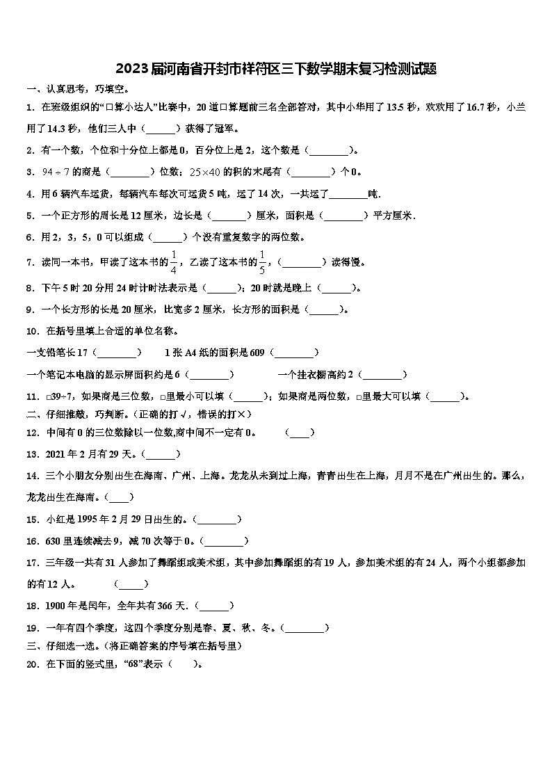2023届河南省开封市祥符区三下数学期末复习检测试题含解析第1页