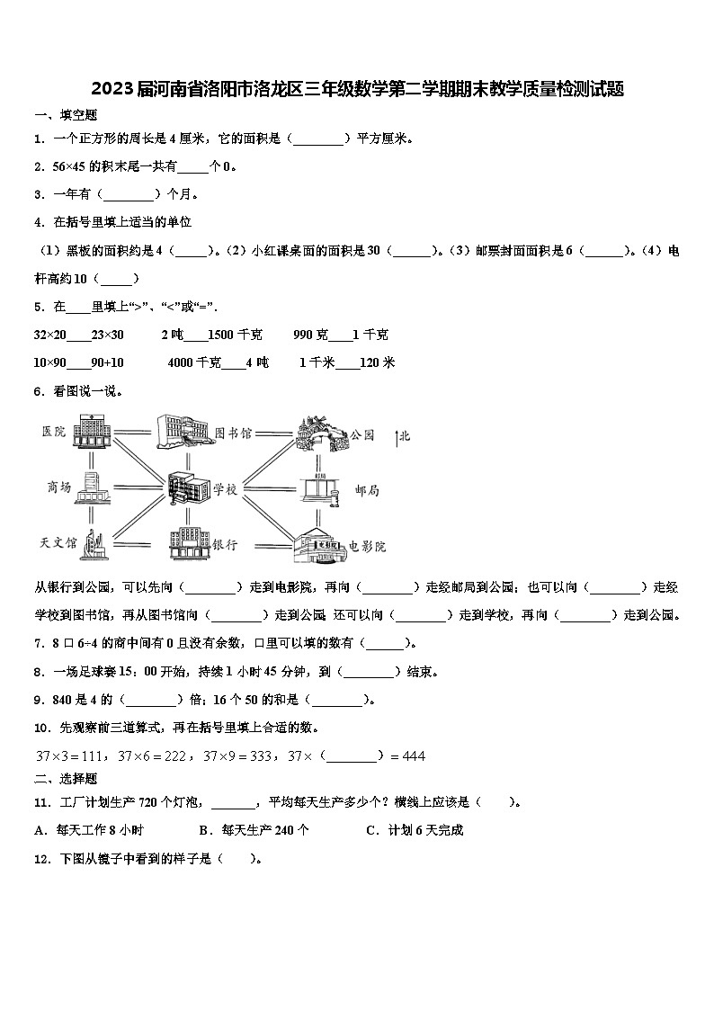 2023届河南省洛阳市洛龙区三年级数学第二学期期末教学质量检测试题含解析第1页