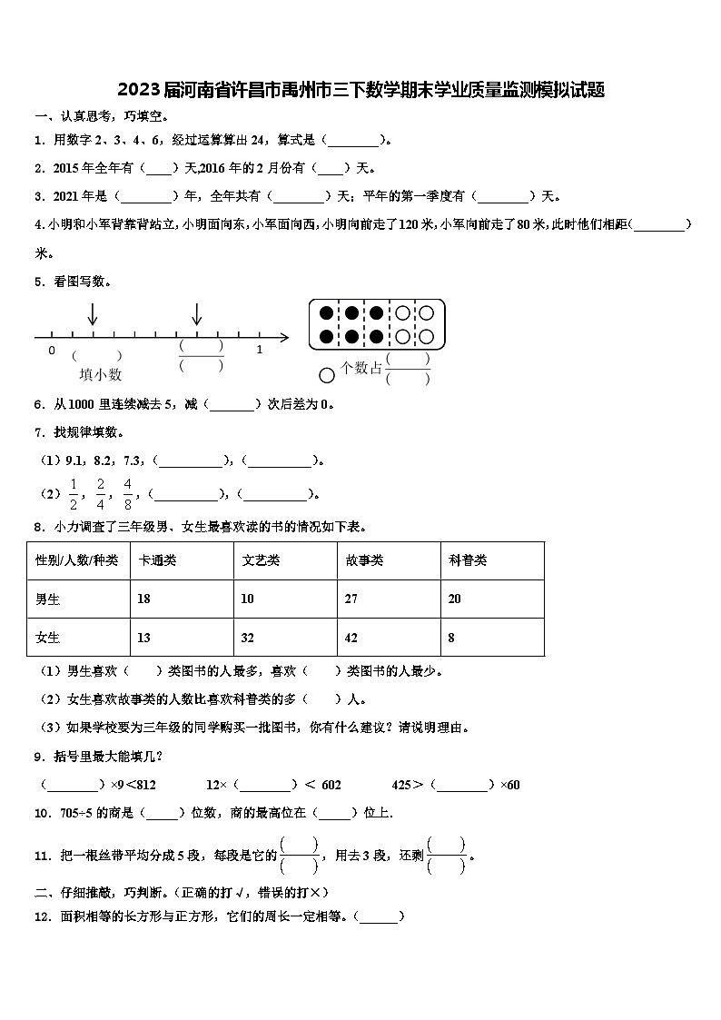 2023届河南省许昌市禹州市三下数学期末学业质量监测模拟试题含解析第1页
