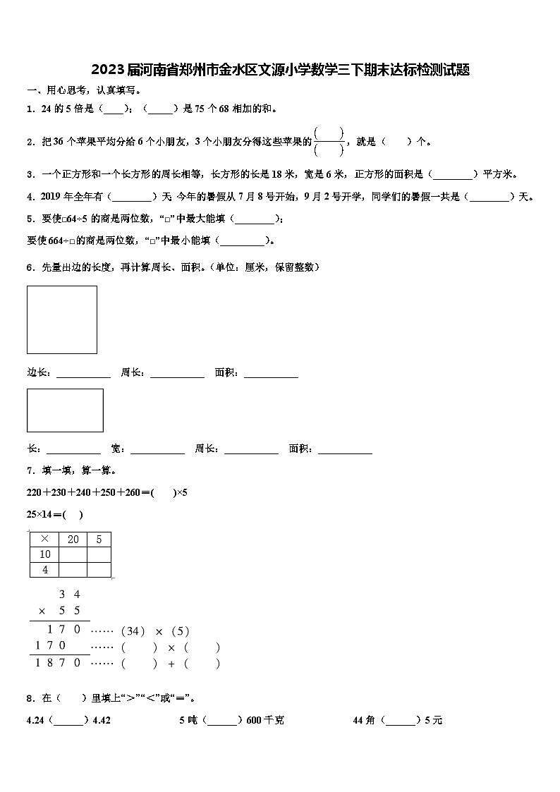 2023届河南省郑州市金水区文源小学数学三下期末达标检测试题含解析第1页