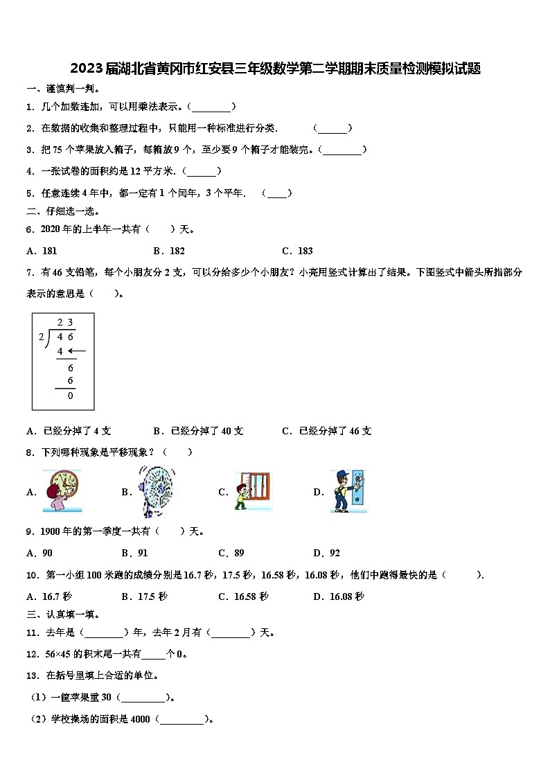 2023届湖北省黄冈市红安县三年级数学第二学期期末质量检测模拟试题含解析第1页