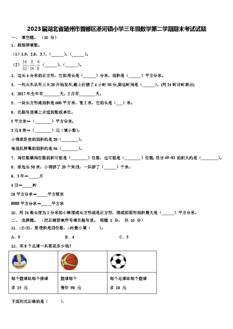 2023届湖北省随州市曾都区淅河镇小学三年级数学第二学期期末考试试题含解析第1页