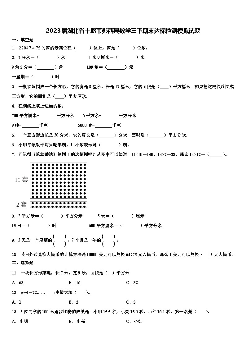 2023届湖北省十堰市郧西县数学三下期末达标检测模拟试题含解析第1页