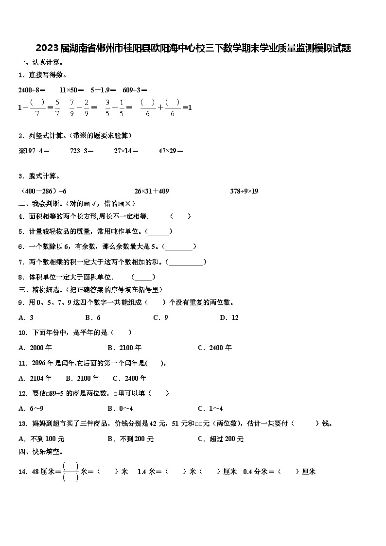 2023届湖南省郴州市桂阳县欧阳海中心校三下数学期末学业质量监测模拟试题含解析第1页