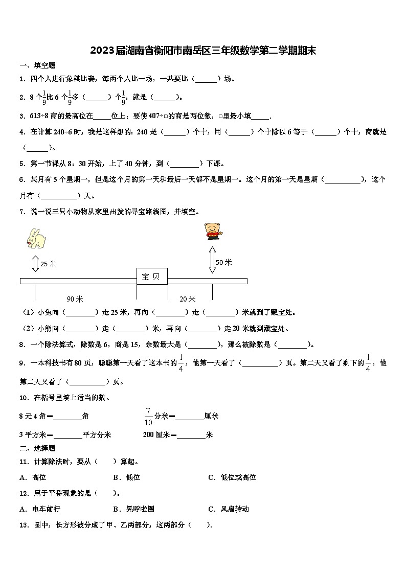 2023届湖南省衡阳市南岳区三年级数学第二学期期末含解析第1页