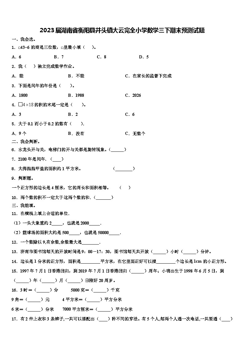 2023届湖南省衡阳县井头镇大云完全小学数学三下期末预测试题含解析第1页