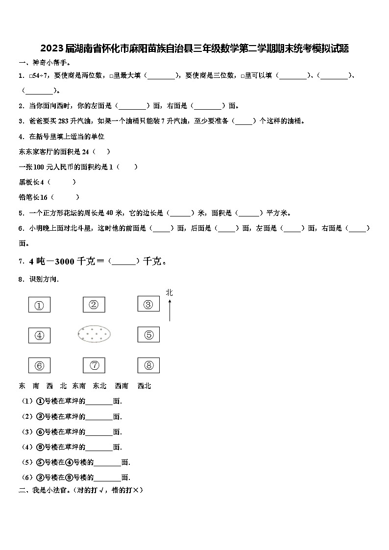 2023届湖南省怀化市麻阳苗族自治县三年级数学第二学期期末统考模拟试题含解析第1页