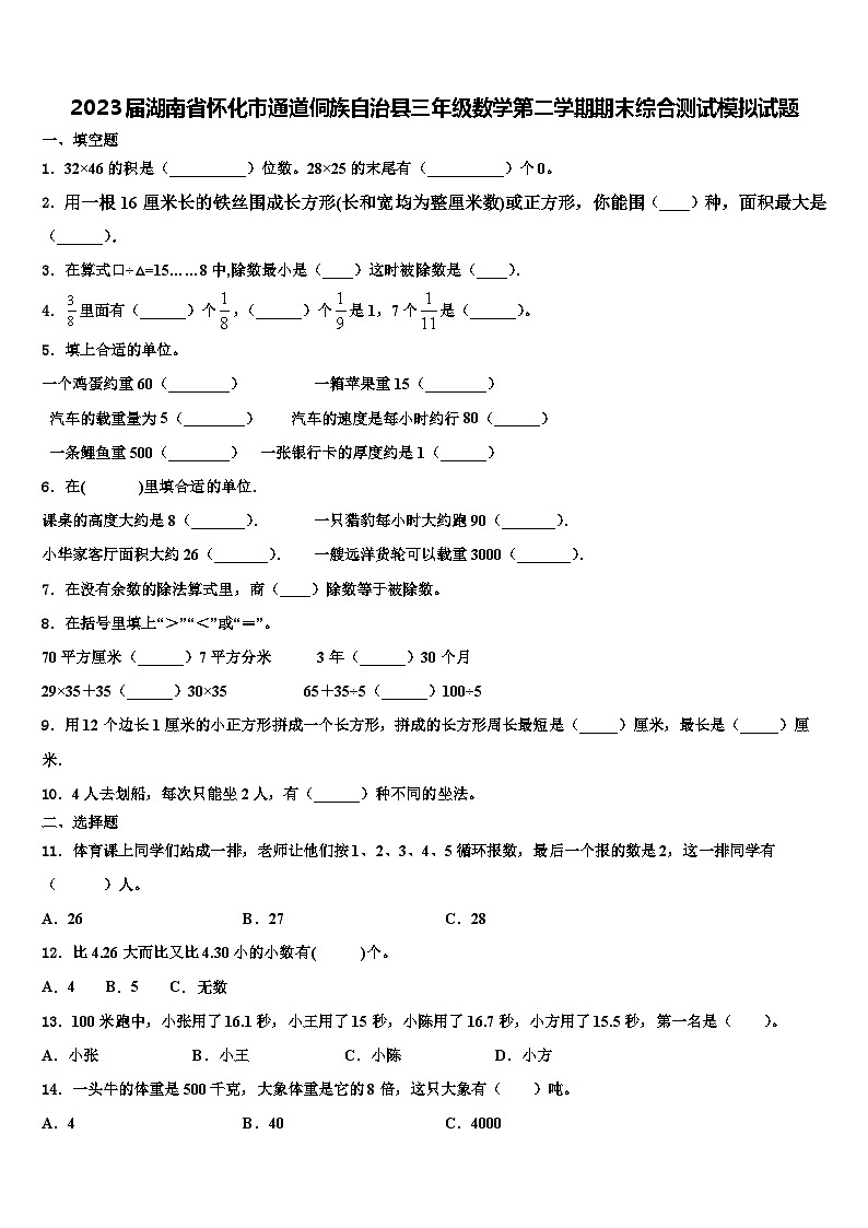 2023届湖南省怀化市通道侗族自治县三年级数学第二学期期末综合测试模拟试题含解析第1页