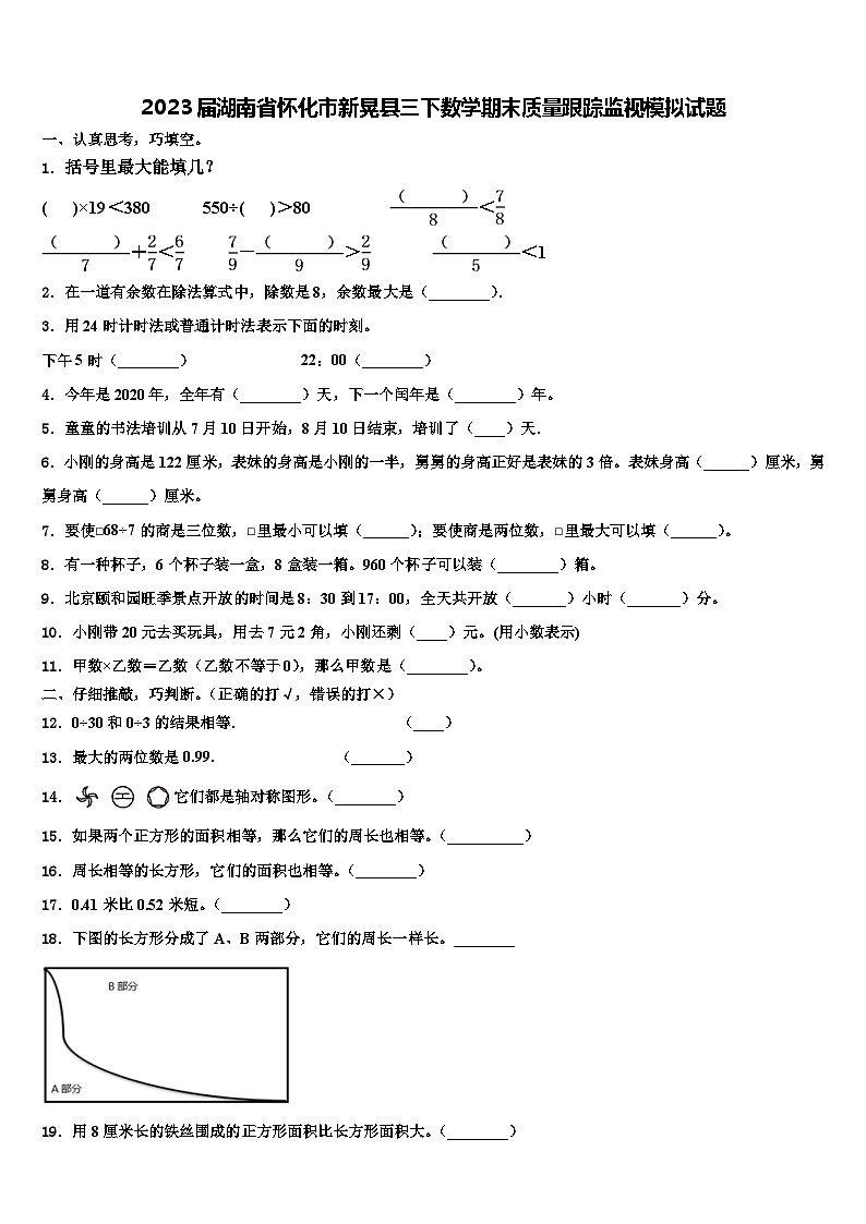2023届湖南省怀化市新晃县三下数学期末质量跟踪监视模拟试题含解析第1页
